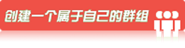 创建群组